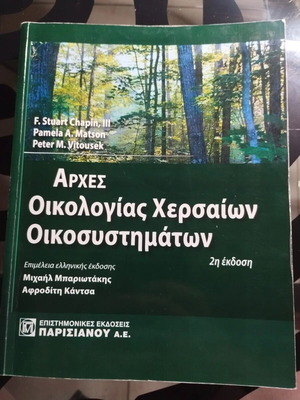 Αρχές Οικολογίας Χερσαίων Οικοσυστημάτων βιβλίο σαν καινούργιο, ελληνικά