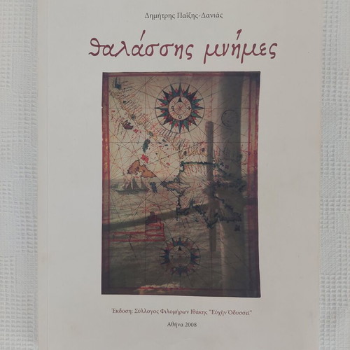 Book Θαλάσσης Μνήμες by Δημήτρης Παίζης-Δανιας like new
