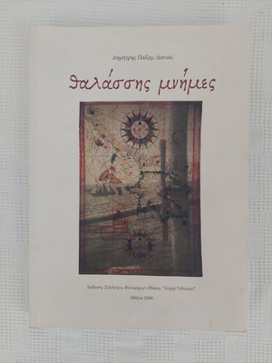 Book Θαλάσσης Μνήμες by Δημήτρης Παίζης-Δανιας like new