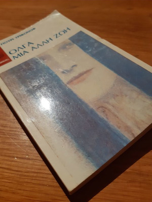 Γιούρι Τριφόνοφ Όλγα Μία άλλη ζωή σαν καινούργιο