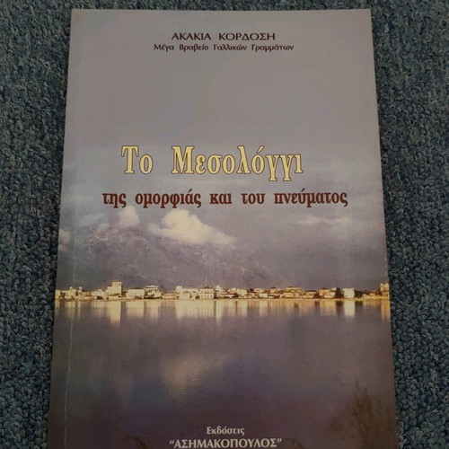 To Mesologgi tis Omorfias kai tou Pneumatos book used