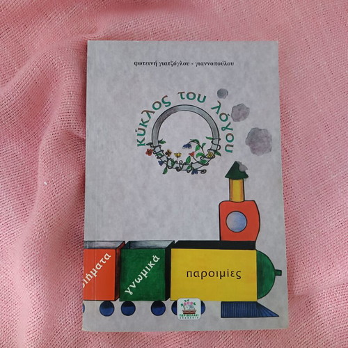 Book Κύκλος του λόγου used, educational
