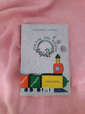 Book Κύκλος του λόγου used, educational