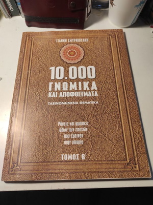 10,000 Gnomika kai Apofthigmata Volume B new