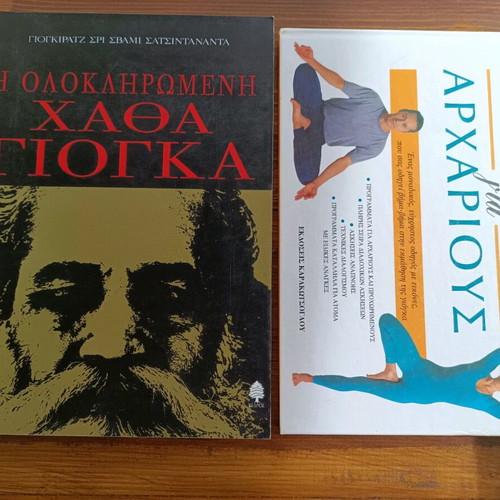 Βιβλία Yoga σαν καινούργια, σετ δύο για αρχάριους και προχωρημένους