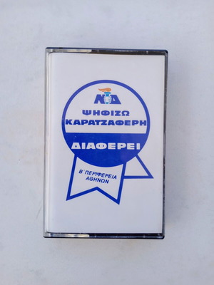 Κασετα Γιώργος Καρατζαφέρης συλλεκτική 1993 σαν καινούργιο