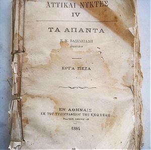 Παλαιό βιβλίο του 1884 "ΑΤΤΙΚΑΙ ΝΥΚΤΕΣ"