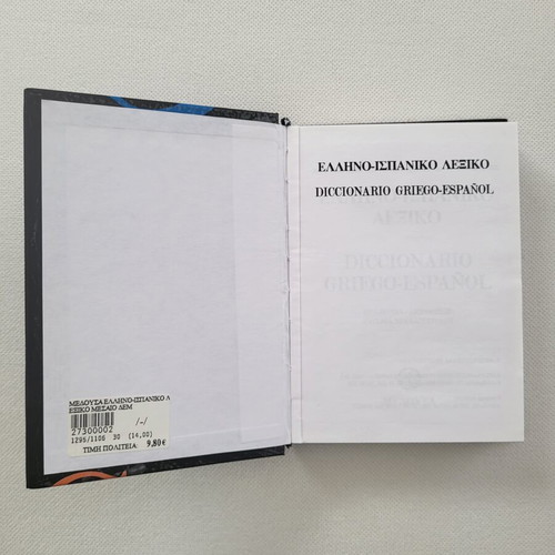 Medousa Spanish-Greek & Greek-Spanish Dictionaries used, set of 2