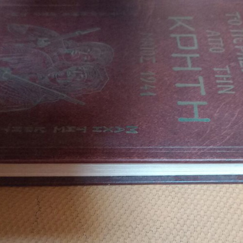 Book Το Πέρασμα Από Την Κρήτη like new, Greek language