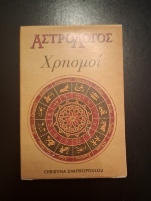 Αστρολόγος Χρησμοί μαντικές κάρτες Χριστίνα Δημητροπούλου