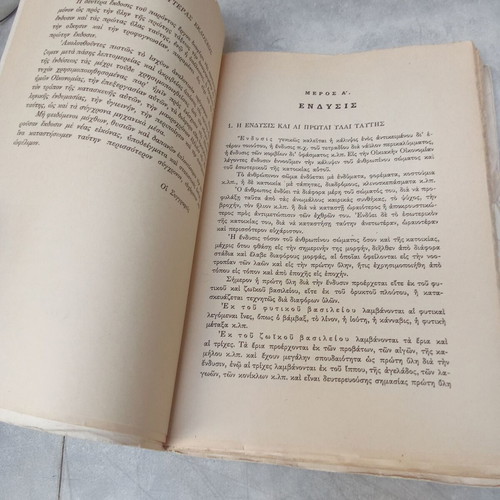 School Book Stoicheia Oikiakis Oikonomias OEDB used, 1970 edition