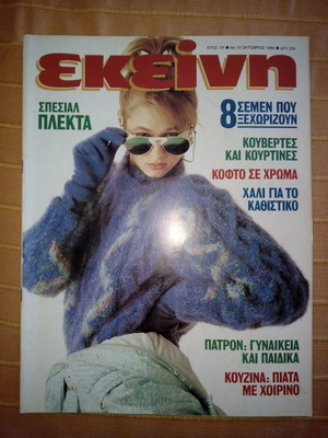 Περιοδικό ΕΚΕΙΝΗ έτος 13ο, Νο 10, Οκτώβριος 1988 σαν καινούργιο