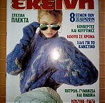  Περιοδικό ΕΚΕΙΝΗ, έτος 13ο, Νο 10, Οκτώβριος 1988