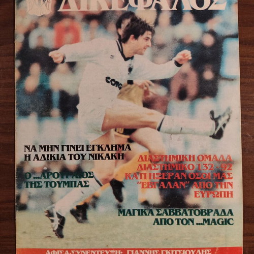 Dikefalos Issue 14 Used Collectible PAOK Magazine 1988