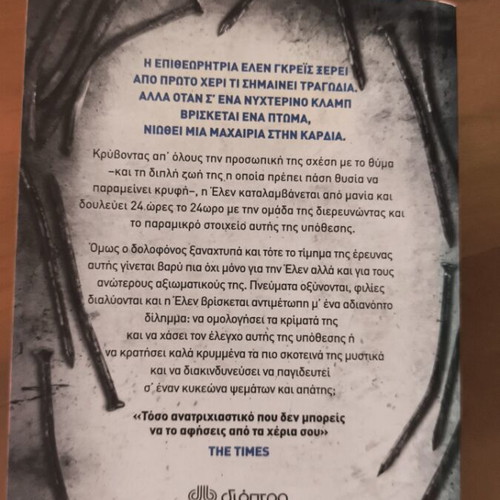 Sto Stoma Tou Lykou crime novel like new, Greek