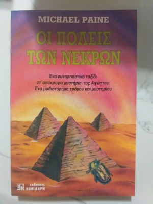Οι πόλεις των νεκρών Michael Paine αδιάβαστο, σαν καινούργιο, ελληνικά