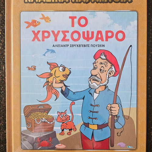 Children's book The Golden Fish new