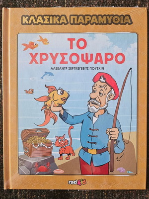 Children's book The Golden Fish new