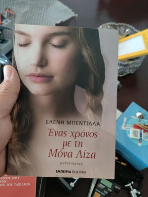 Ελένη Μπεντιλλά Ένας χρόνος με τη Μόνα Λίζα μυθιστόρημα