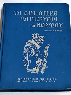 Τα ωραιότερα παραμύθια του κόσμου
