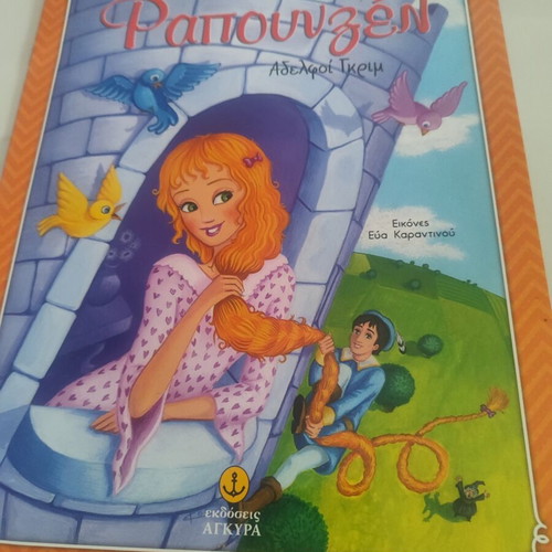 Rapunzel children's book like new, Greek