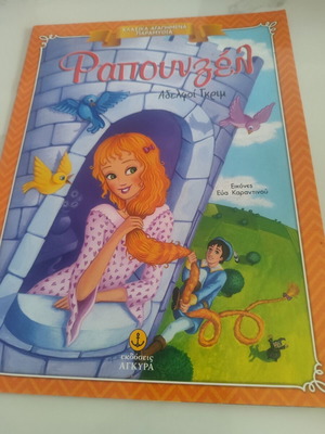 Rapunzel children's book like new, Greek