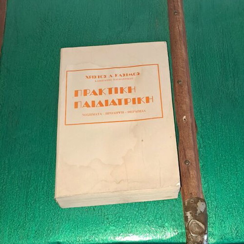 Praktiki Paidiatriki book used with damages