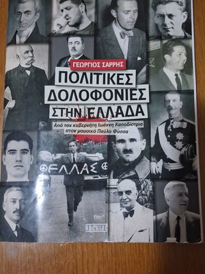 Πολιτικές δολοφονίες στην Ελλάδα βιβλίο σαν καινούργιο