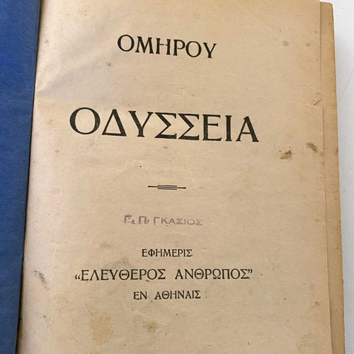 Ομήρου Οδύσσεια μεταχειρισμένη, πρώτη έκδοση 1932, μετάφραση Κώστα Αθάνατου