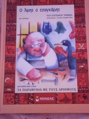 Ο Άρης ο τσαγκάρης παιδικό βιβλίο σαν καινούργιο, ελληνικά