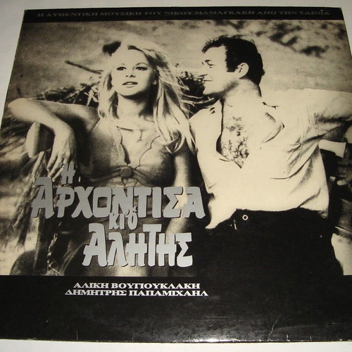 I Archontissa Ki O Alitis vinyl record used