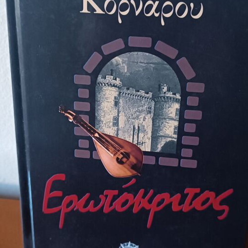 Erotokritos by Vitsentzos Kornaros new, Greek language