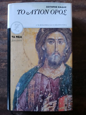 To Agion Oros book like new