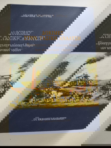 Δοκιμές στην ταξική ανάλυση