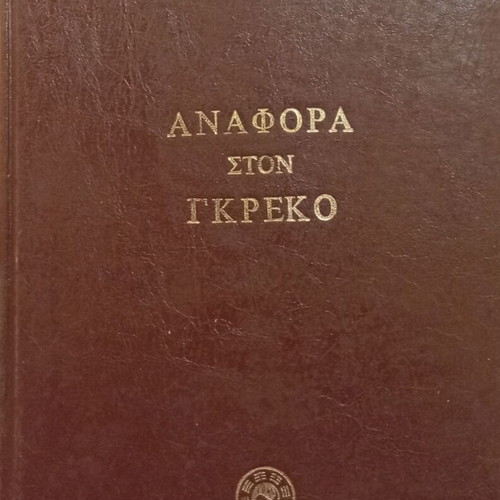 Anaphora Ston Greco by Nikos Kazantzakis leatherbound, like new