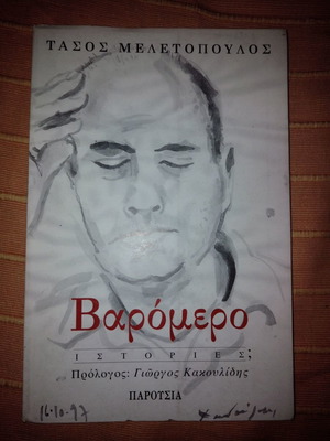 Varomero book by Tasos Meletopoulos like new