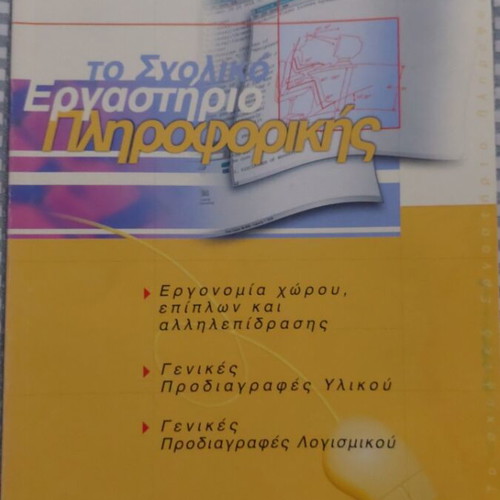 The School Computer Lab book like new, 1998 edition