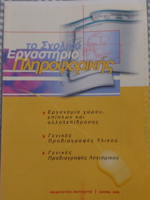 The School Computer Lab book like new, 1998 edition