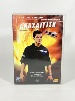 Anachaitisi Hypersonic DVD like new with Greek subtitles