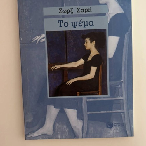 To Psema by Zorz Sari book new, Greek edition