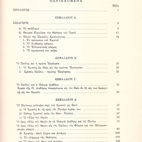 The Philological and Theological Problem of the Divinity of Christ to Apostle Paul used