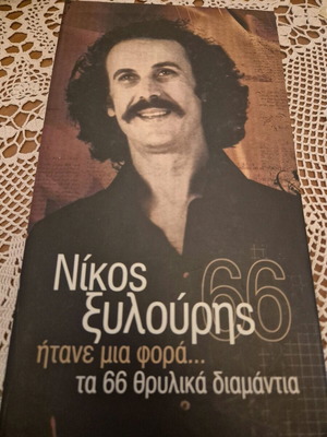Ξυλούρης 66 θρυλικά διαμάντια 4 CDs μεταχειρισμένα, παραδοσιακό