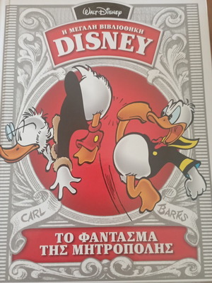 Η μεγάλη Βιβλιοθήκη της Disney κόμικ