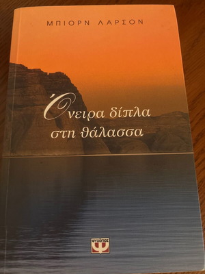 Book Oneira dipla sti thalassa like new