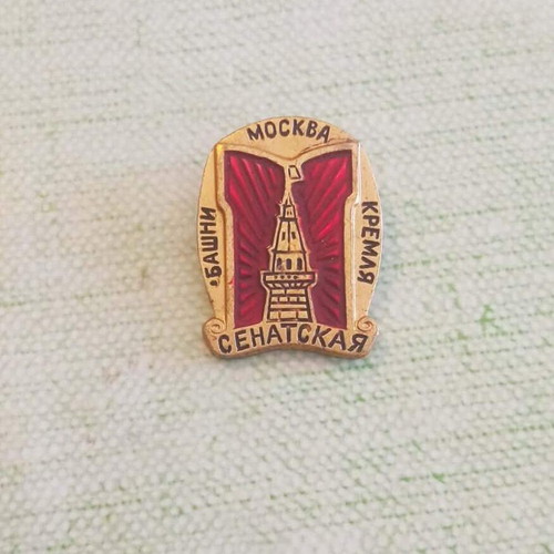Soviet Union commemorative badge with Kremlin tower like new