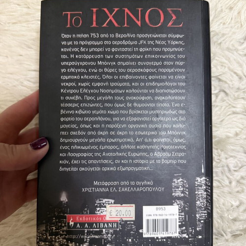 The Trace book by Guillermo del Toro like new, Greek edition