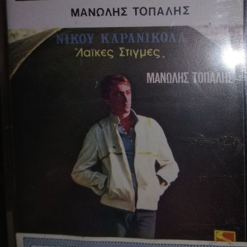 Manolis Topalis Laikes Stigmes cassette new