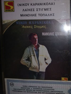 Manolis Topalis Laikes Stigmes cassette new