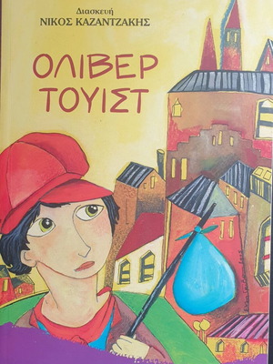 Παιδικό βιβλίο Ολίβερ Τουίστ σαν καινούργιο