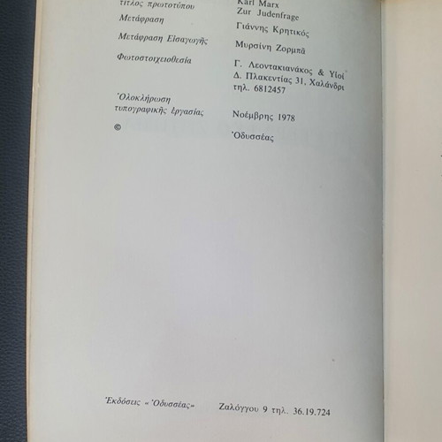 The Jewish Question by Karl Marx used, Greek edition